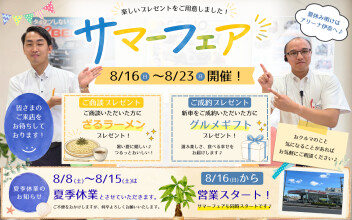 夏のおクルマ選びを応援！サマーフェア開催！