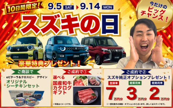 【9/5～9/14】スズキの日開催！ご商談・ご成約で豪華特典プレゼント！