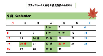 8月ありがとうございました！＆9月の定休日のお知らせ★