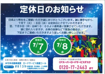 7月の連休お知らせです。