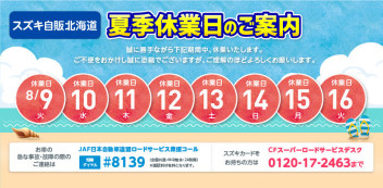 夏季休業のご案内。８月２０日(土)オールカーフェスタ共催！！