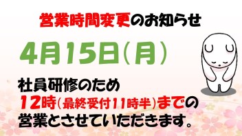 営業時間変更のお知らせ！