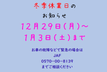 冬季お休みのご案内