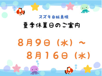 ☆☆夏季休業日のご案内☆☆