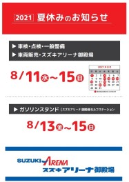 夏季休暇のお知らせ