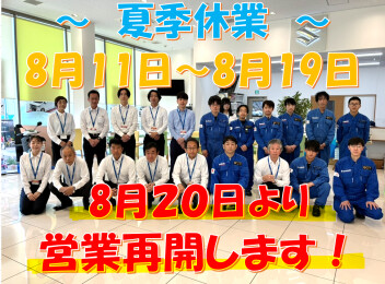 8月11日～19日は夏季休業、休み明け23・24日は夏の商談会☆彡