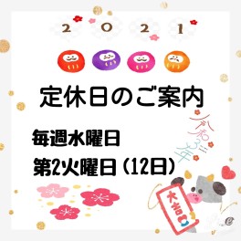 1月定休日のご案内です(^^)/