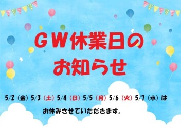 ゴールデンウィーク休業日のお知らせ