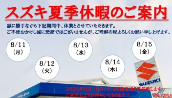 ☆☆　２０２５年夏季休業のご案内　☆☆
