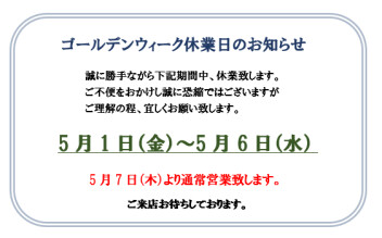 ☆ゴールデンウィーク休業日のお知らせ☆