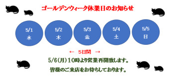 ☆ゴールデンウィーク休業日のお知らせ☆