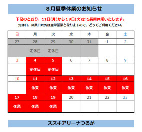 夏期長期休業のお知らせ