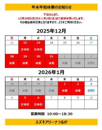 年末年始休業のお知らせ