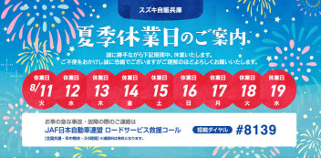 夏季休暇のご案内です