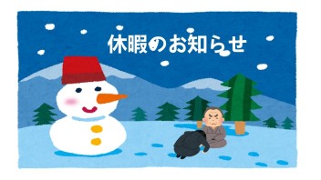 年内営業について "今年もありがとうございました！"