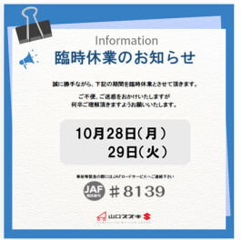 ★☆臨時休業のご案内☆★