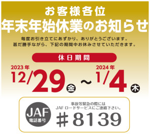 年末年始休業のご案内と新春フェアのご案内