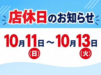 10月11日・12日１３日の店休日のお知らせ