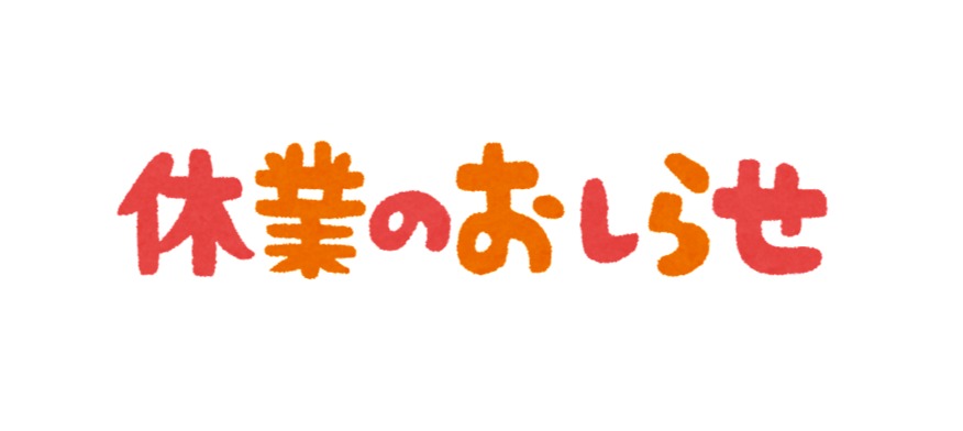 年末年始休業についてです！！