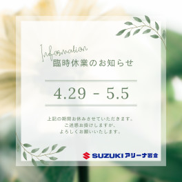 ゴールデンウイーク休業について