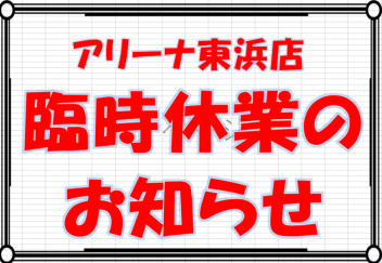 臨時休業のお知らせ