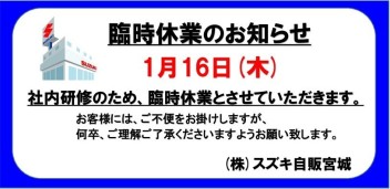 1/16(木)臨時休業のお知らせ