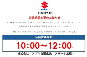 5月１２日（月）営業時間変更のお知らせ