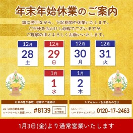 年末年始休業日のお知らせ