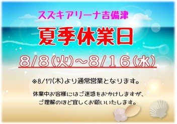 夏季休業日のお知らせ