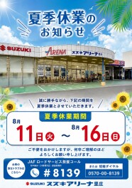 夏季長期休業のお知らせです！