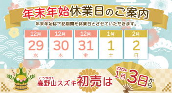 年末年始休業日＊イベントのお知らせ