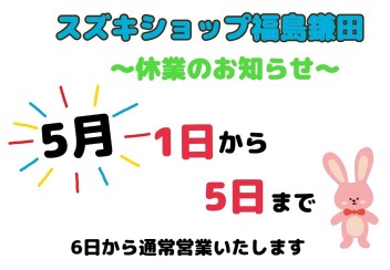 スズキショップ福島鎌田　☆休業のお知らせです☆