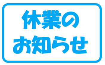 ☆大型連休の案内☆