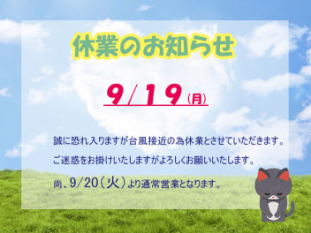 お詫び　台風１４号接近のため本日臨時休業いたします。