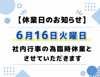 臨時休業のお知らせ