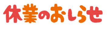 6月7日(水) 全社休業日となります