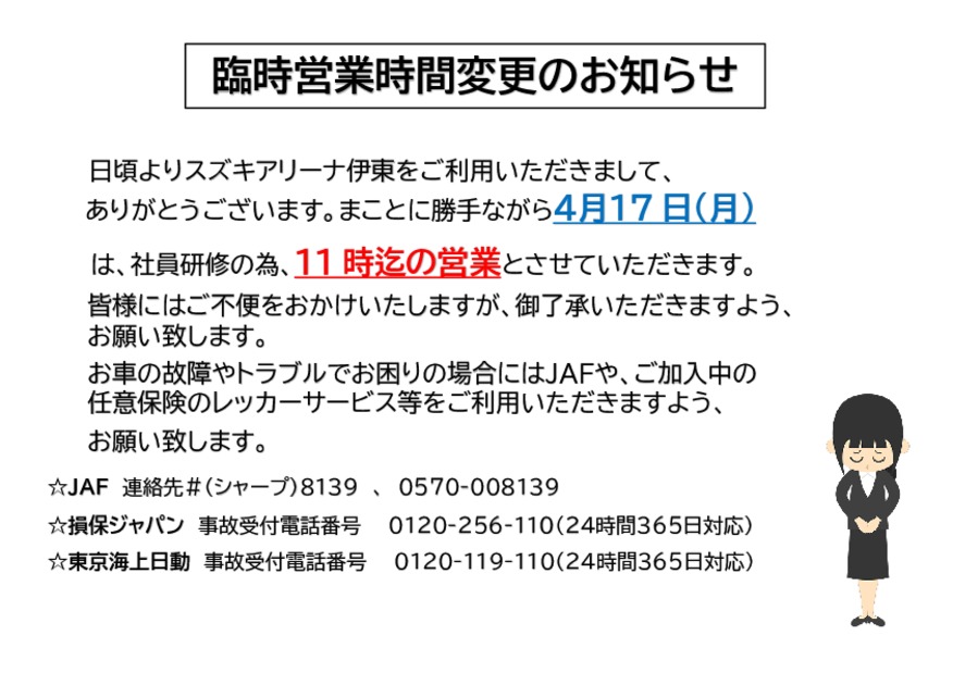 社内研修に伴う営業時間短縮のお知らせ