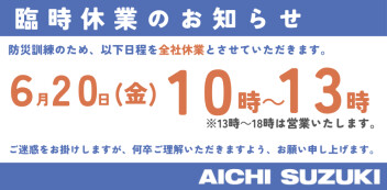 6月２０日　臨時休業のご案内
