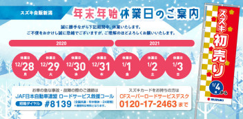 オプション１０万円プレゼントラスト！　と　年末年始休業日のご案内