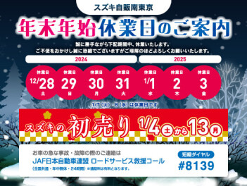 年末年始休業日のご案内