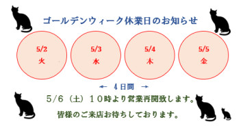 ☆ゴールデンウィーク休業日のお知らせ☆