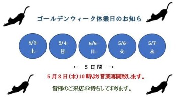 ☆ゴールデンウィーク休業日のお知らせ☆