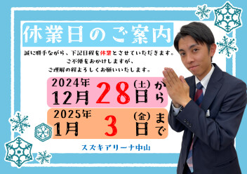 **休業日のご案内**