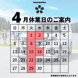 【再掲】４月休業日のお知らせ