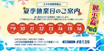 夏季休業のご案内