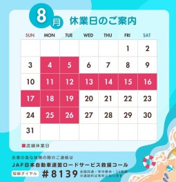 【８月】店舗休業日のご案内
