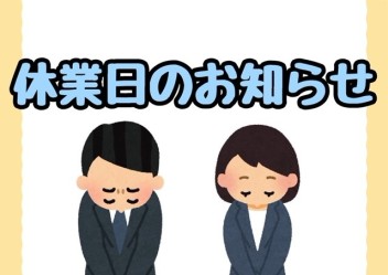 ☆お盆休業日のお知らせ☆