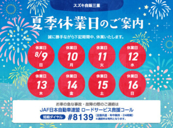 ～夏季休暇のご案内～