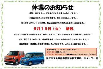 ６月１５日（火）休業のお知らせ
