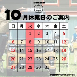 １０月休業日のお知らせ